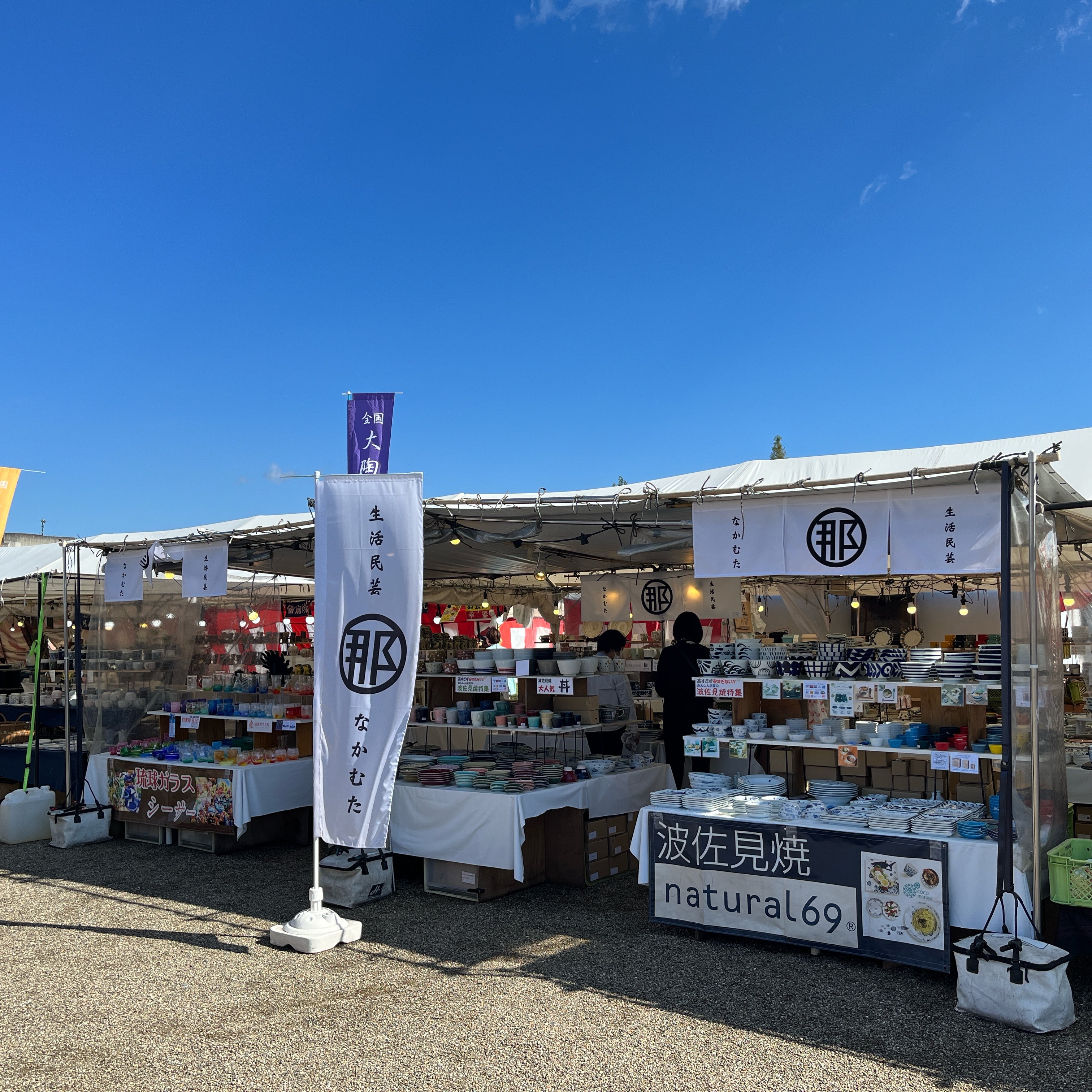 埼玉県 大宮第二公園での陶器市 – 生活民芸 なかむた ~Japan Folk