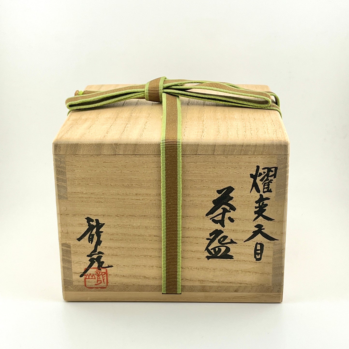 有田焼 文化勲章受章作家 青木龍山作 燿変天目茶盌