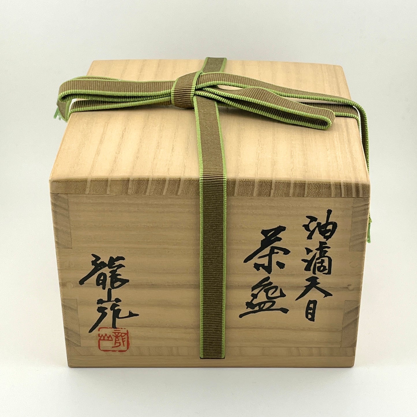 有田焼 文化勲章受章作家 青木龍山作 油滴天目茶盌