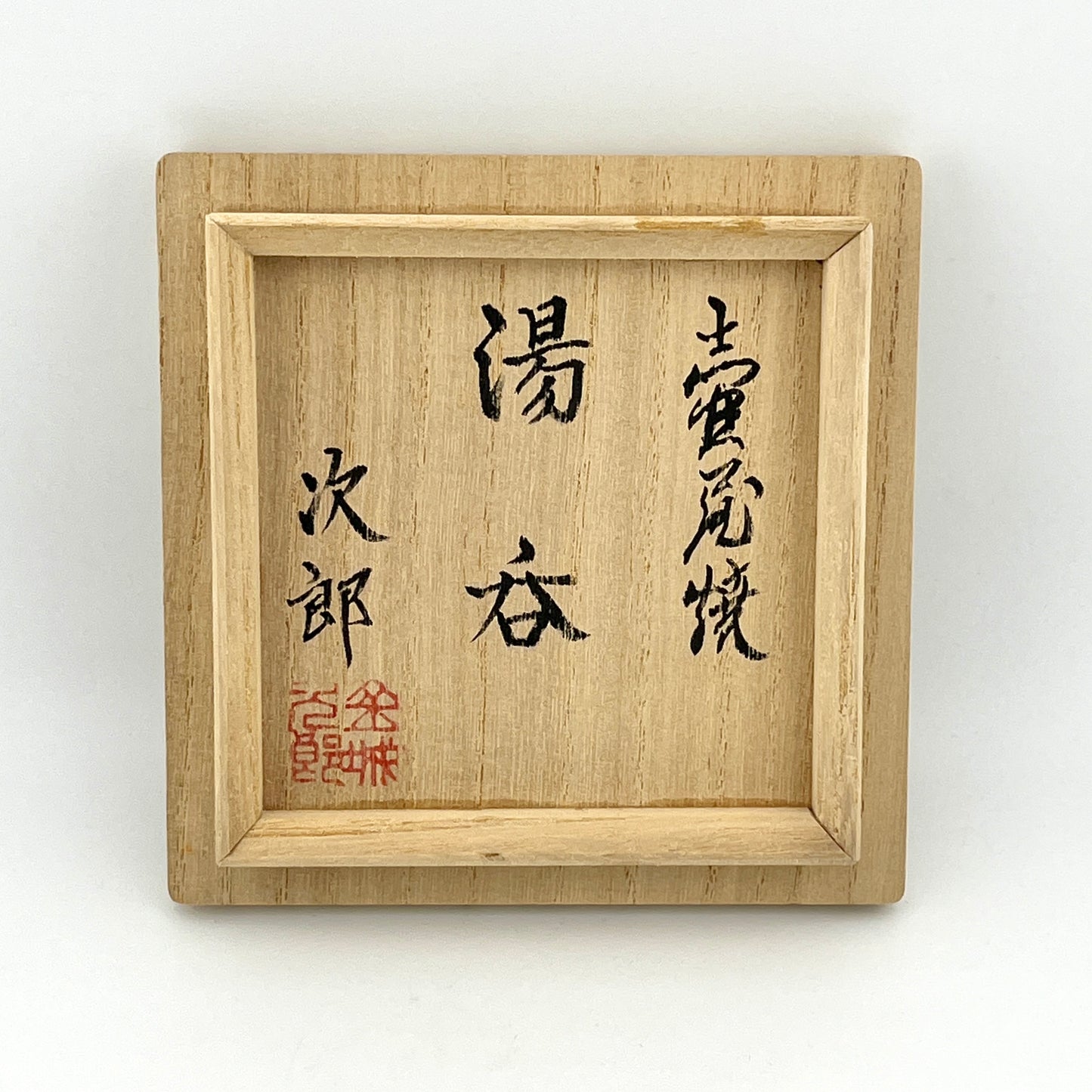 壺屋焼 人間国宝 金城次郎作 魚海老文湯呑 (笑う魚)