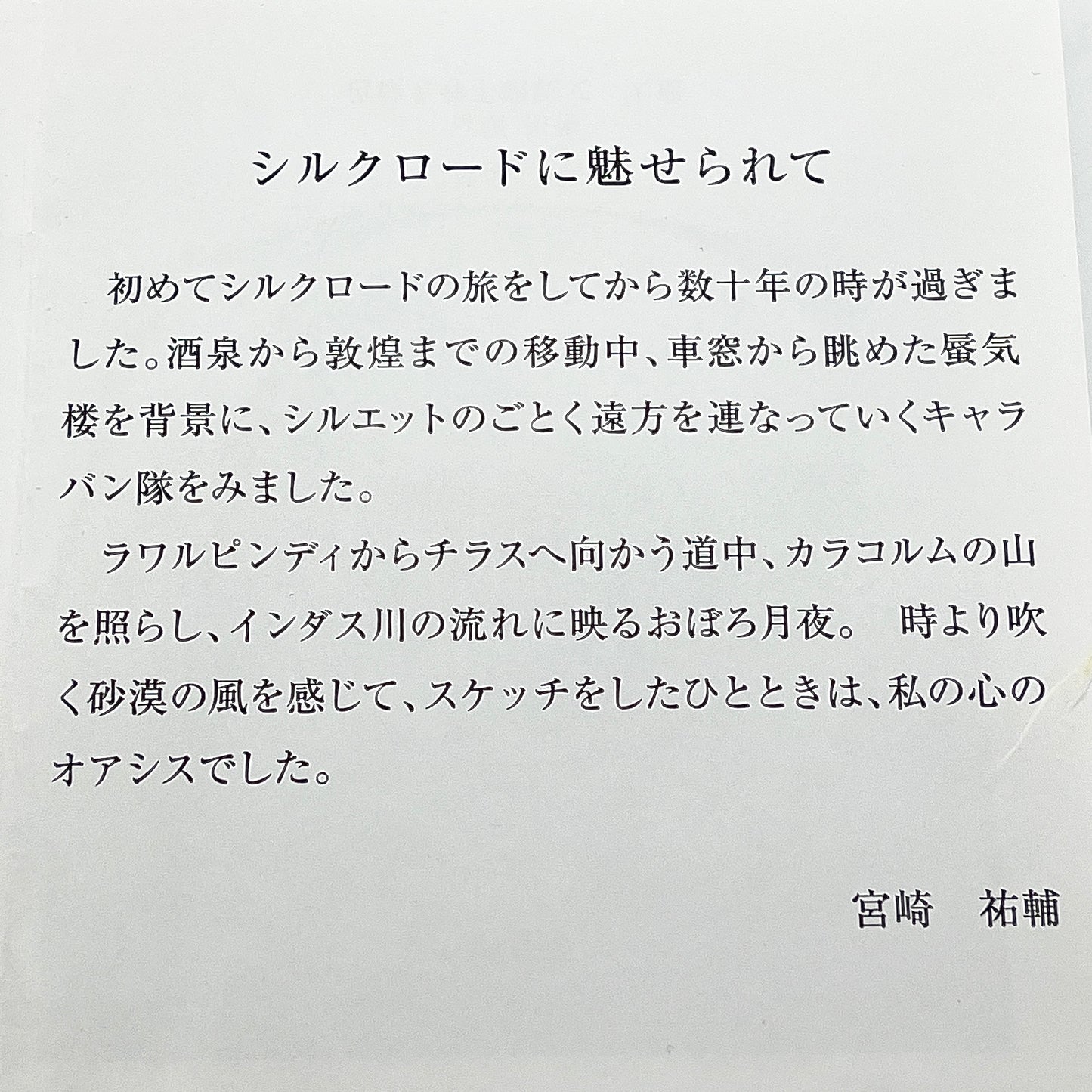 有田焼 谷鳳窯 宮崎祐輔作 染錦シルクロード紋深鉢