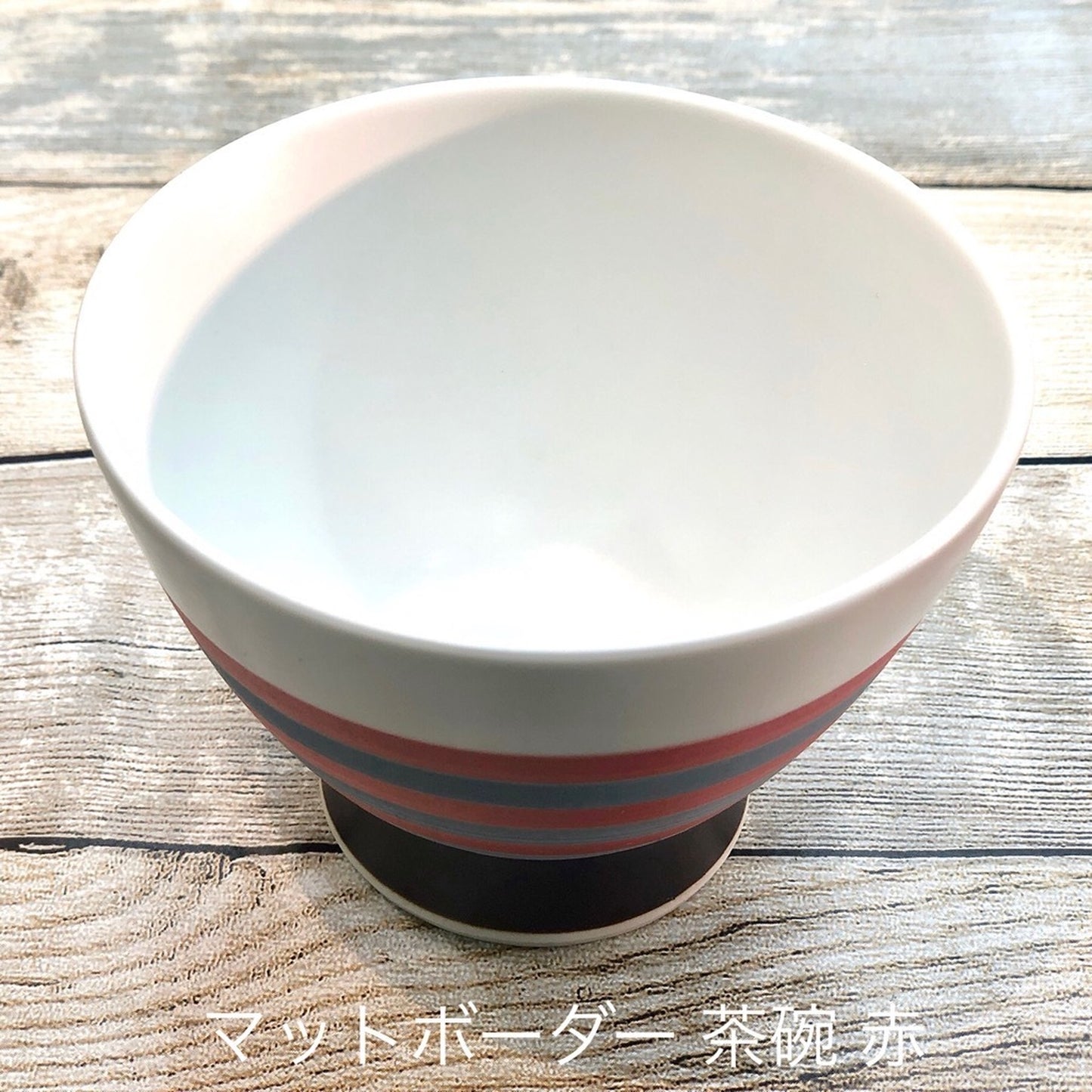 波佐見焼 一龍陶苑 マットボーダー くらわんか碗