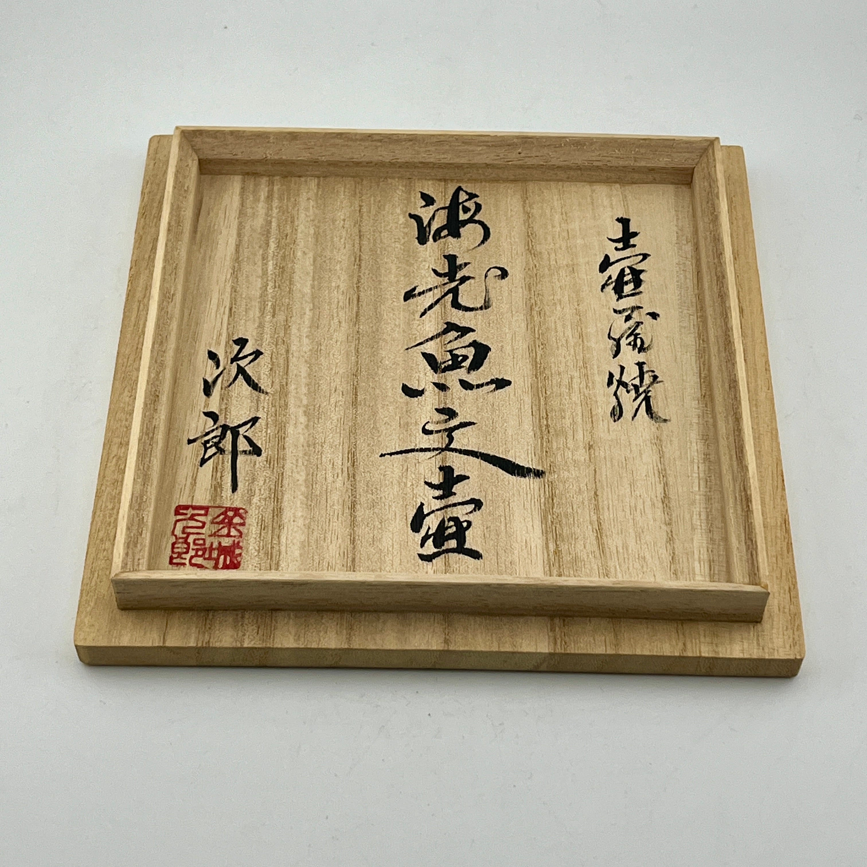 壺屋焼 人間国宝 金城次郎作 海老魚紋壺（花瓶） – 生活民芸 なかむた ~Japan Folk Crafts Nakamuta~