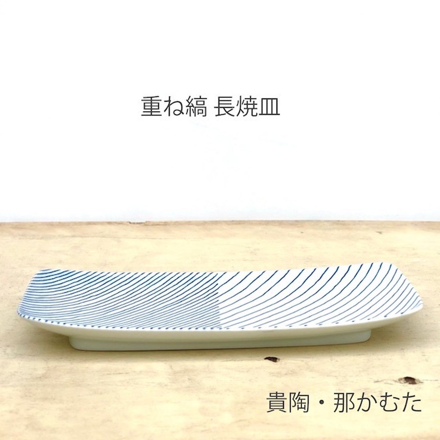 [波佐见烧] [白山陶器] [层叠条纹] [长烧盘] 长盘 长角盘 鱼盘 hakusan