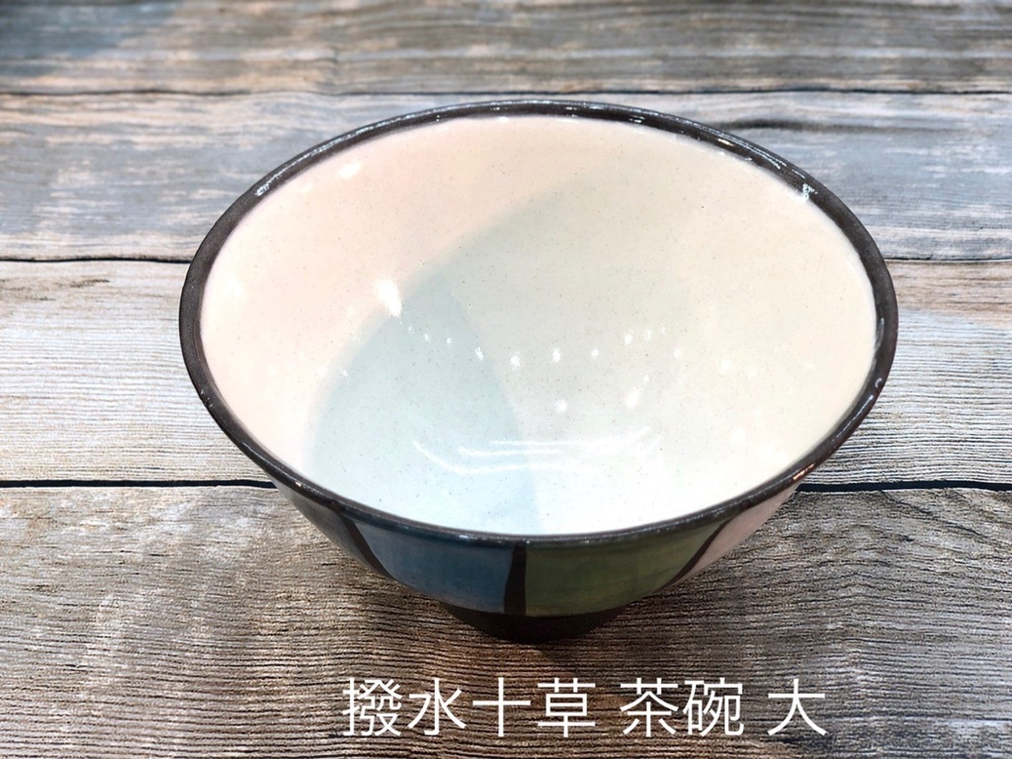 波佐見焼　瑞幸　撥水十草　ごはん茶碗